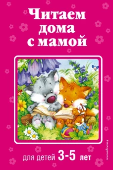 Читаем дома с мамой для детей 3-5 лет