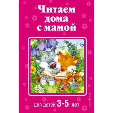 Читаем дома с мамой для детей 3-5 лет