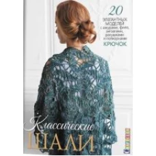  Классические шали: Крючок: 20 элегантных моделей с ажурами, филе, зигзагами, ракушками и попкорнами 