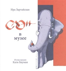 Слон в музее
