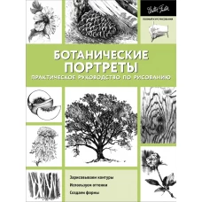 Ботанические портреты. Практическое руководство по рисованию