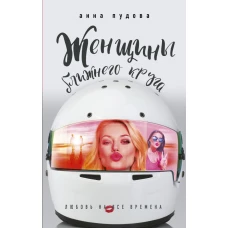 Женщины ближнего круга