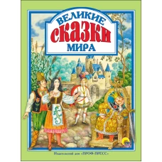 ВЕЛИКИЕ СКАЗКИ МИРА