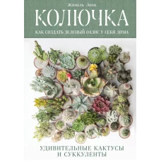 Колючка: как создать зеленый оазис у себя дома. Удивительные кактусы и суккуленты