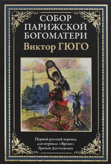 Собор Парижской Богоматери