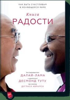 Книга радости. Как быть счастливым в меняющемся мире