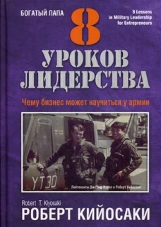 8 уроков лидерства. Чему бизнес может научиться у армии. Кийосаки Р.