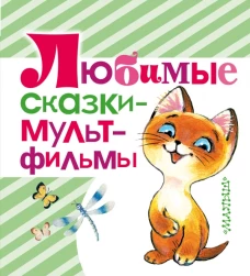 Любимые сказки  мультфильмы