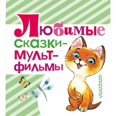 Любимые сказки  мультфильмы