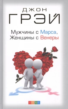 Грэй. Мужчины с Марса, женщины с Венеры тв. нов.
