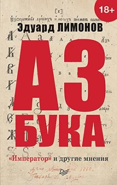 Азбука. &laquo;Император&raquo; и другие мнения