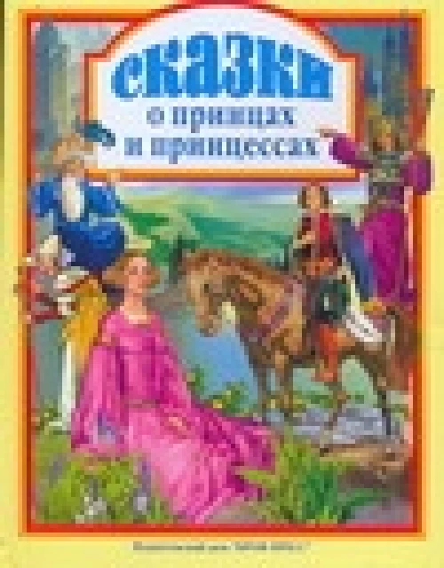 Сказки о принцах и принцессах