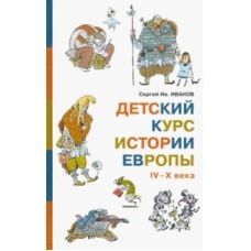  Детский курс истории Европы IV&ndash;X века 
