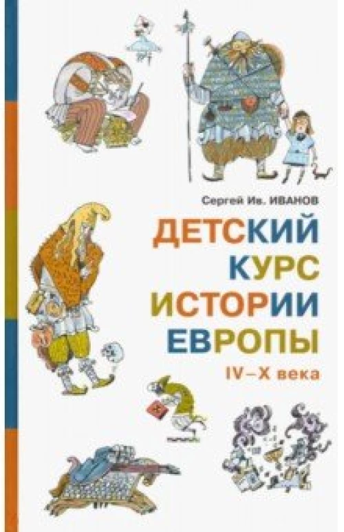  Детский курс истории Европы IV–X века 