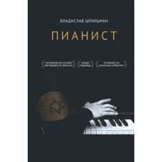 Пианист