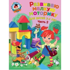 Развиваю мелкую моторику: для детей 3-4 лет. Ч. 2