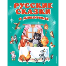 Русские сказки о животных (ил. А. Басюбиной, Е. Здорновой и др.)