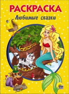РАСКРАСКА А5. ЛЮБИМЫЕ СКАЗКИ