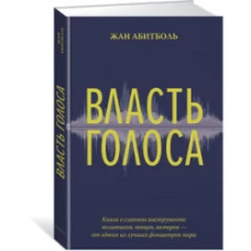 Власть голоса. Книга о главном инструменте политиков, певцов, актеров – от одного из лучших фониатров мира