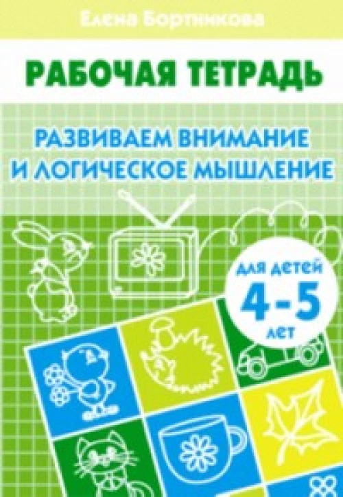 Развиваем внимание и логическое мышление (для детей 4-5 лет). Рабочая тетрадь.