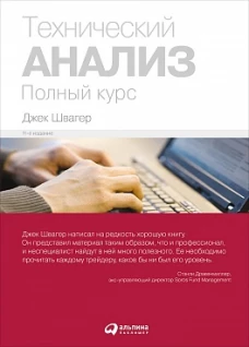 Технический анализ. Полный курс