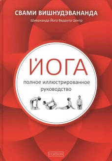 Йога: полное иллюстрированное руководство