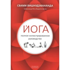 Йога: полное иллюстрированное руководство