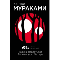 1Q84. Тысяча Невестьсот Восемьдесят Четыре. Кн. 1. Апрель - июнь