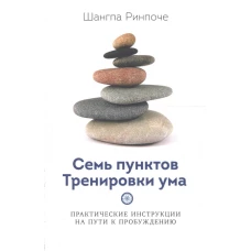 Семь пунктов Тренировки ума. Практические инструкции на пути к Пробуждению