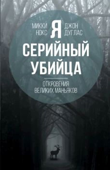 Я &ndash; серийный убийца. Откровения великих маньяков