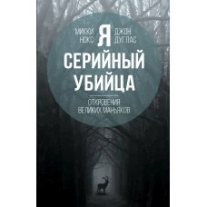 Я – серийный убийца. Откровения великих маньяков