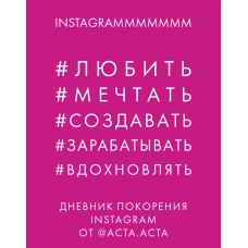 Дневник покорения Instagram от Acta Acta