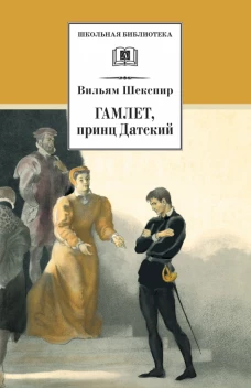 Гамлет, принц Датский (трагедия)