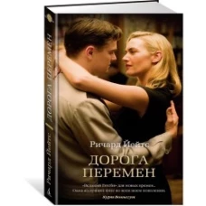 Дорога перемен