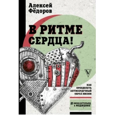 В ритме сердца! Как преодолеть антисердечный образ жизни