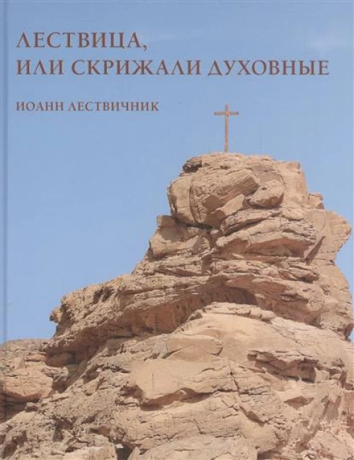 Лествица, или Скрижали духовные