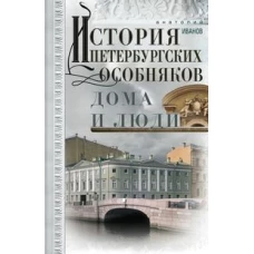 История петербургских особняков. Дома и люди