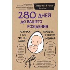 280 дней до вашего рождения. Репортаж о том, что вы забыли, находясь в эпицентре событий