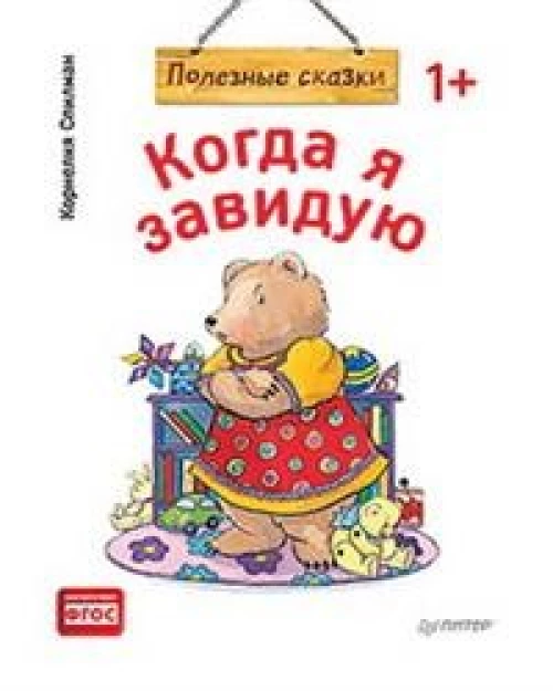 Когда я завидую. Полезные сказки