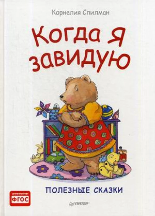 Когда я завидую. Полезные сказки