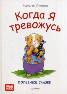 Когда я тревожусь.Полезные сказки