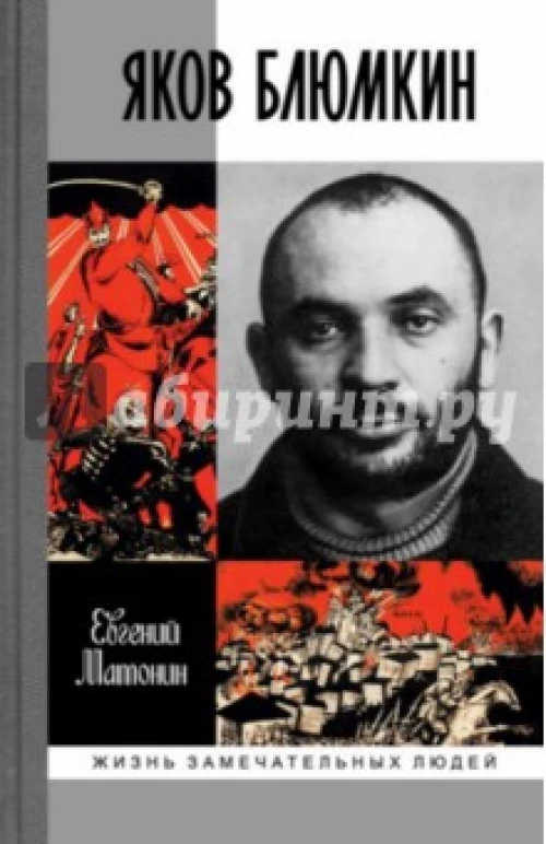 ЖЗЛ. Яков Блюмкин (16+)