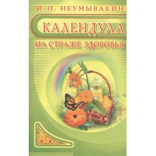 Календула. На страже здоровья