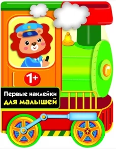 Первые наклейки для малышей. Паровозик