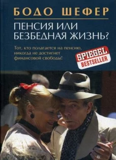Пенсия или безбедная жизнь?. Шефер Б.