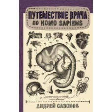 Путешествие врача по Homo Sapiens