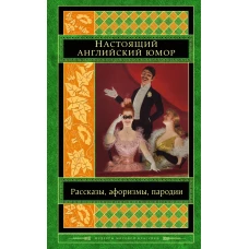 Настоящий английский юмор. Рассказы, афоризмы, пародии