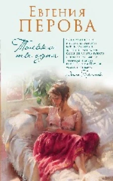 Только ты одна