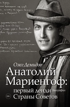 Анатолий Мариенгоф первый денди Страны Советов