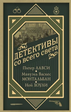 Детективы со всего света